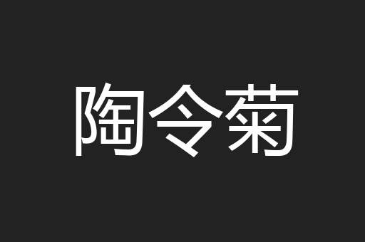 陶令菊