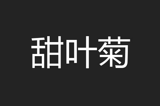 甜叶菊