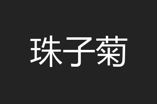 珠子菊