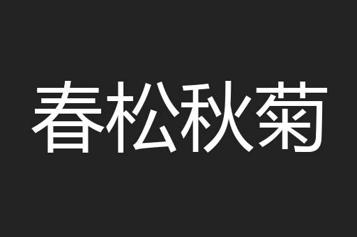 春松秋菊