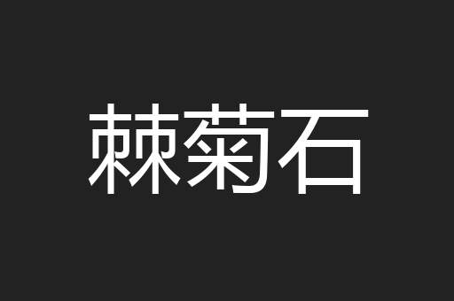 棘菊石