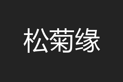 松菊缘