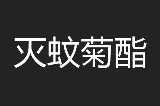 灭蚊菊酯