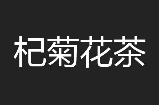 杞菊花茶