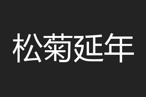 松菊延年