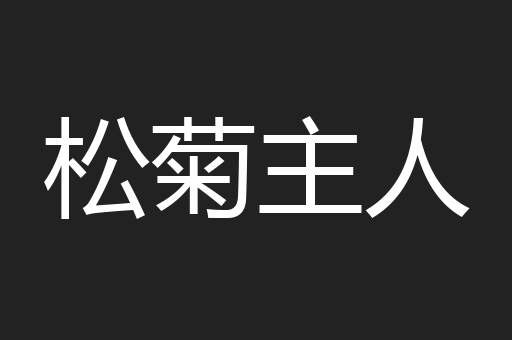 松菊主人