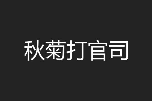 秋菊打官司