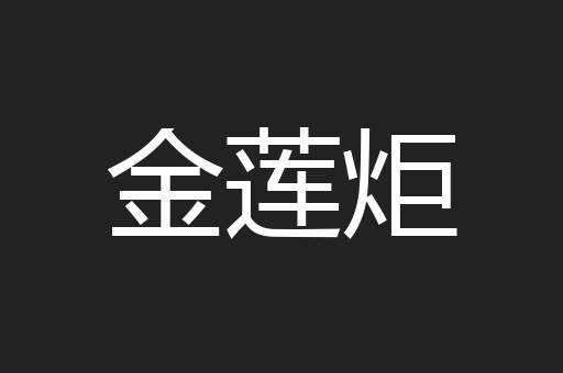 金莲炬