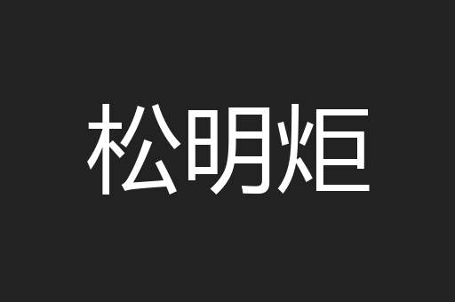 松明炬