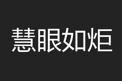 慧眼如炬