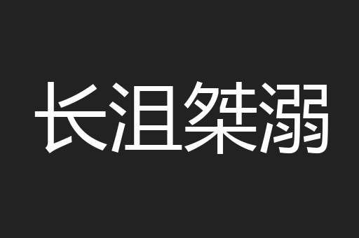 长沮桀溺
