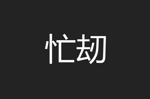 忙刼