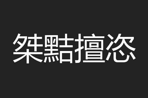 桀黠擅恣
