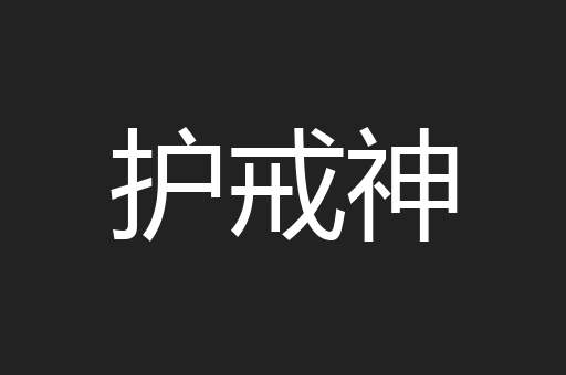 护戒神