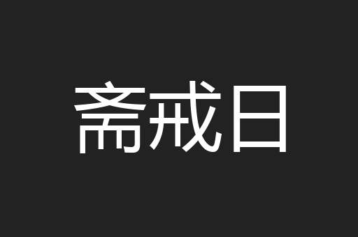 斋戒日