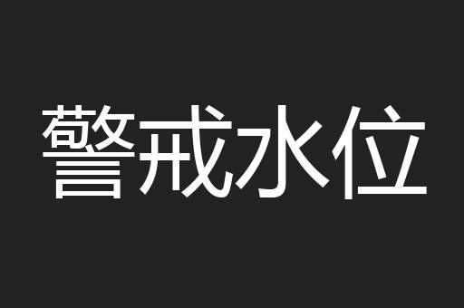 警戒水位