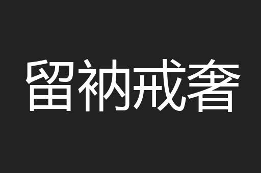 留衲戒奢