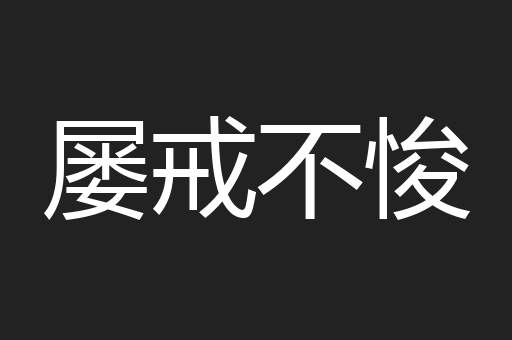 屡戒不悛