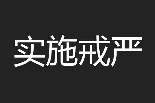 实施戒严