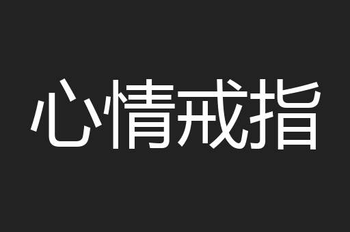 心情戒指