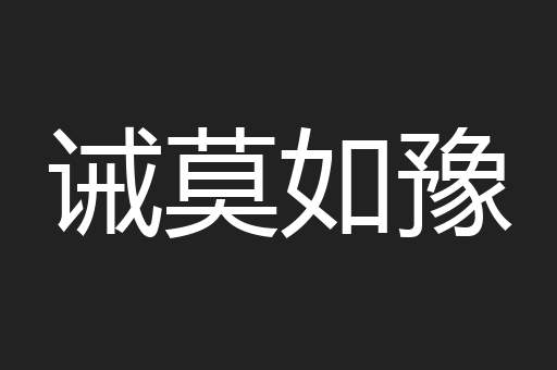 诫莫如豫