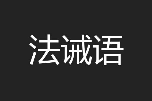 法诫语