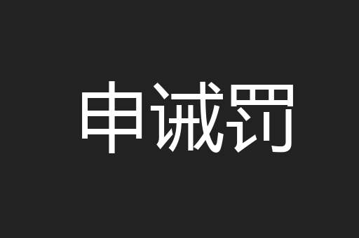 申诫罚