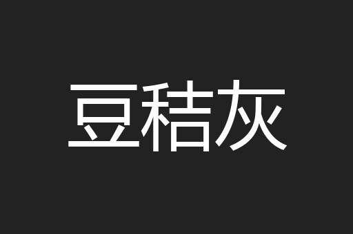 豆秸灰