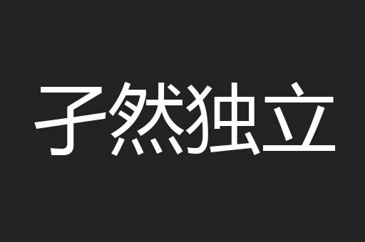 孑然独立