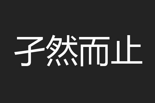 孑然而止