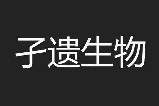 孑遗生物