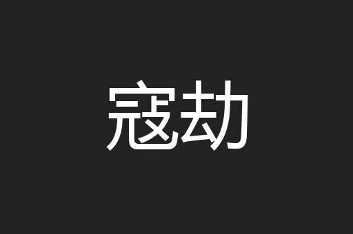 寇劫