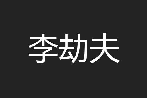 李劫夫