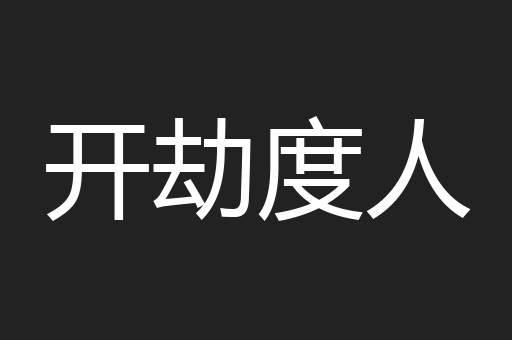 开劫度人