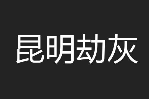 昆明劫灰
