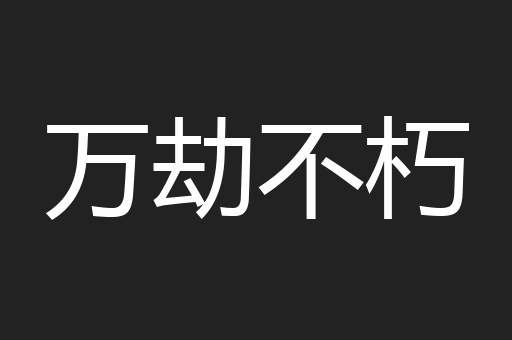 万劫不朽