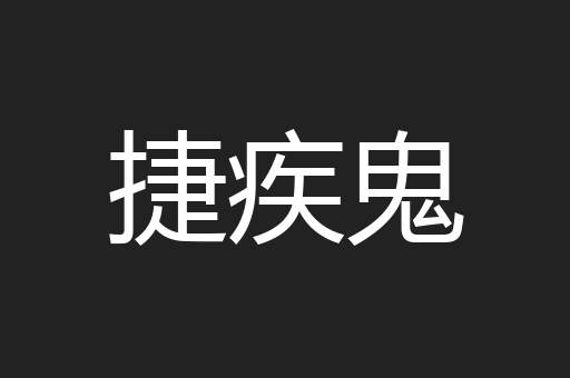 捷疾鬼
