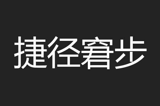 捷径窘步