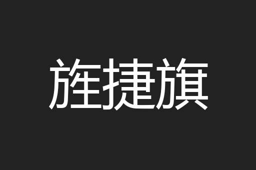 旌捷旗
