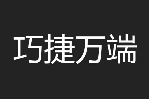巧捷万端