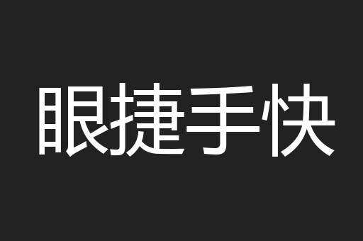 眼捷手快