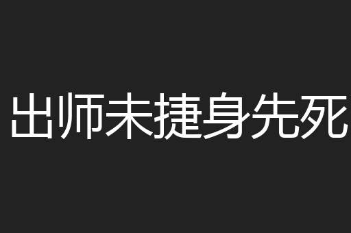 出师未捷身先死