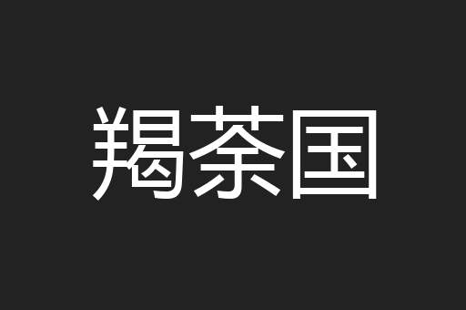 羯荼国