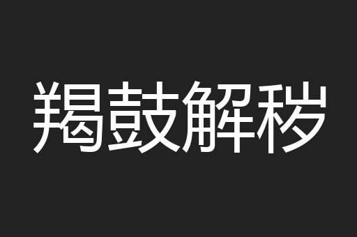 羯鼓解秽
