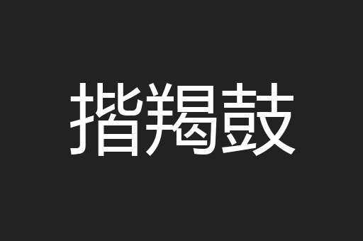 揩羯鼓