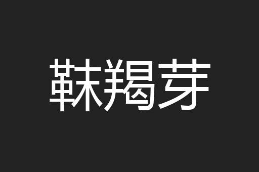 靺羯芽