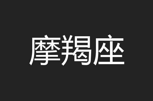 摩羯座