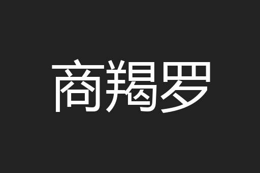 商羯罗