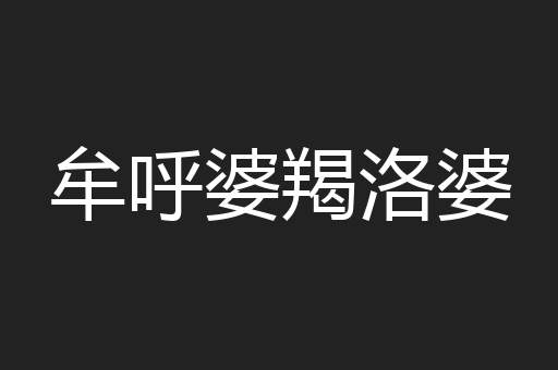 牟呼婆羯洛婆