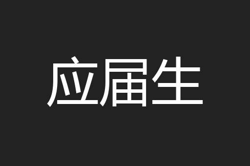 应届生